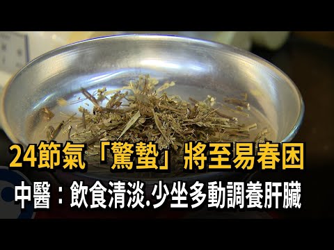 24節氣「驚蟄」將至易春困 中醫：飲食清淡.少坐多動調養肝臟－民視新聞