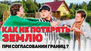 Согласование границ земельного участка. Как правильно согласовать границу подписать акт согласования