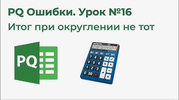 Power Query Ошибки №16. При округлении не совпадает общая сумма