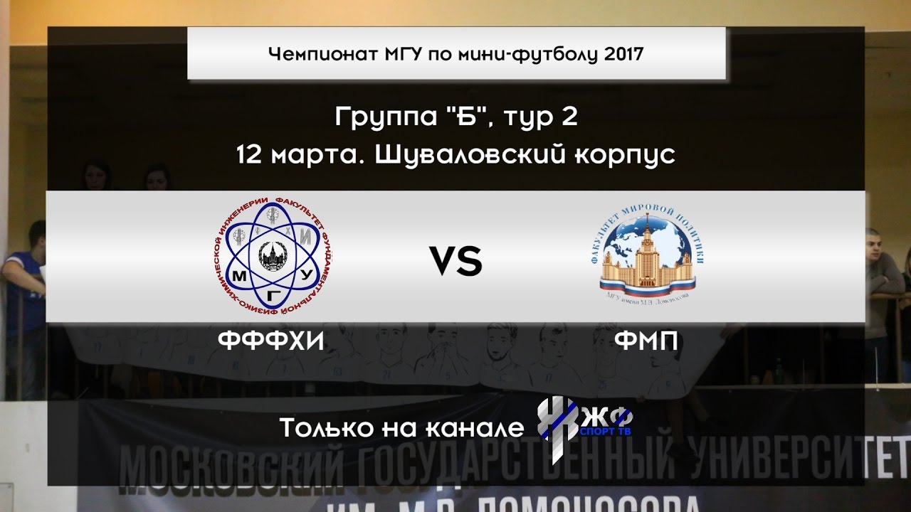 Чемпионат МГУ. Группа Б. ФФФХИ - ФМП - YouTube