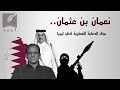 أسرار لا تعرفها عن نعمان بن عثمان   جاسوس قطر في ليبيا وعدو جيش بلاده الوطني دندنها
