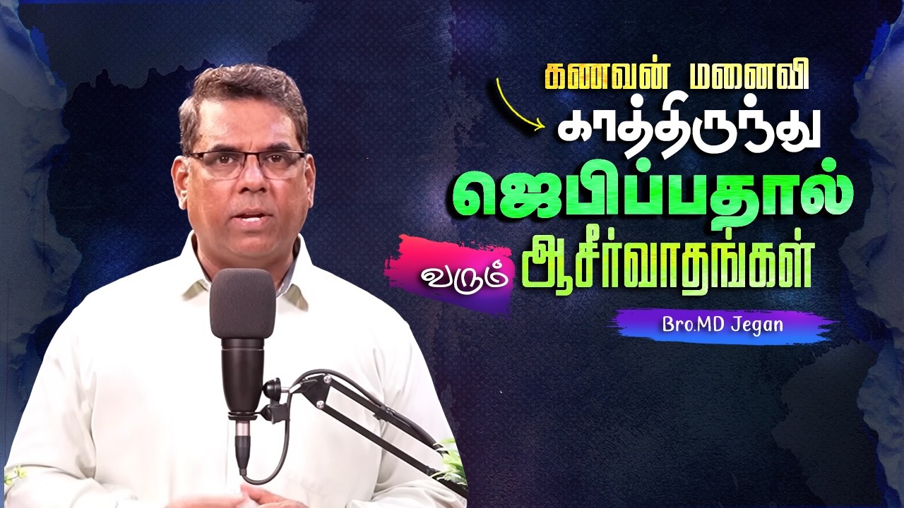 கணவன் மனைவி காத்திருந்து ஜெபிப்பதால் வரும் ஆசீர்வாதங்கள் #mdjeganmessages #mdjegan #prayer