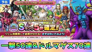 【DQタクト】一撃50連と魔性の道化ドルマゲス70連引きます！【#ドラクエタクト/#DQTact/#ドラゴンクエストタクト】
