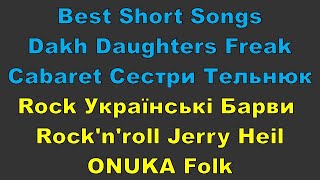Dakh Daughters Freak Cabaret Сестри Тельнюк Rock Українські Барви Rock'n'roll Jerry Heil ONUKA Folk