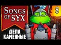Songs of Syx _ Чешем Камень