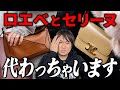 ロエベとセリーヌのデザイナー交代がもたらす変化とおすすめバッグ