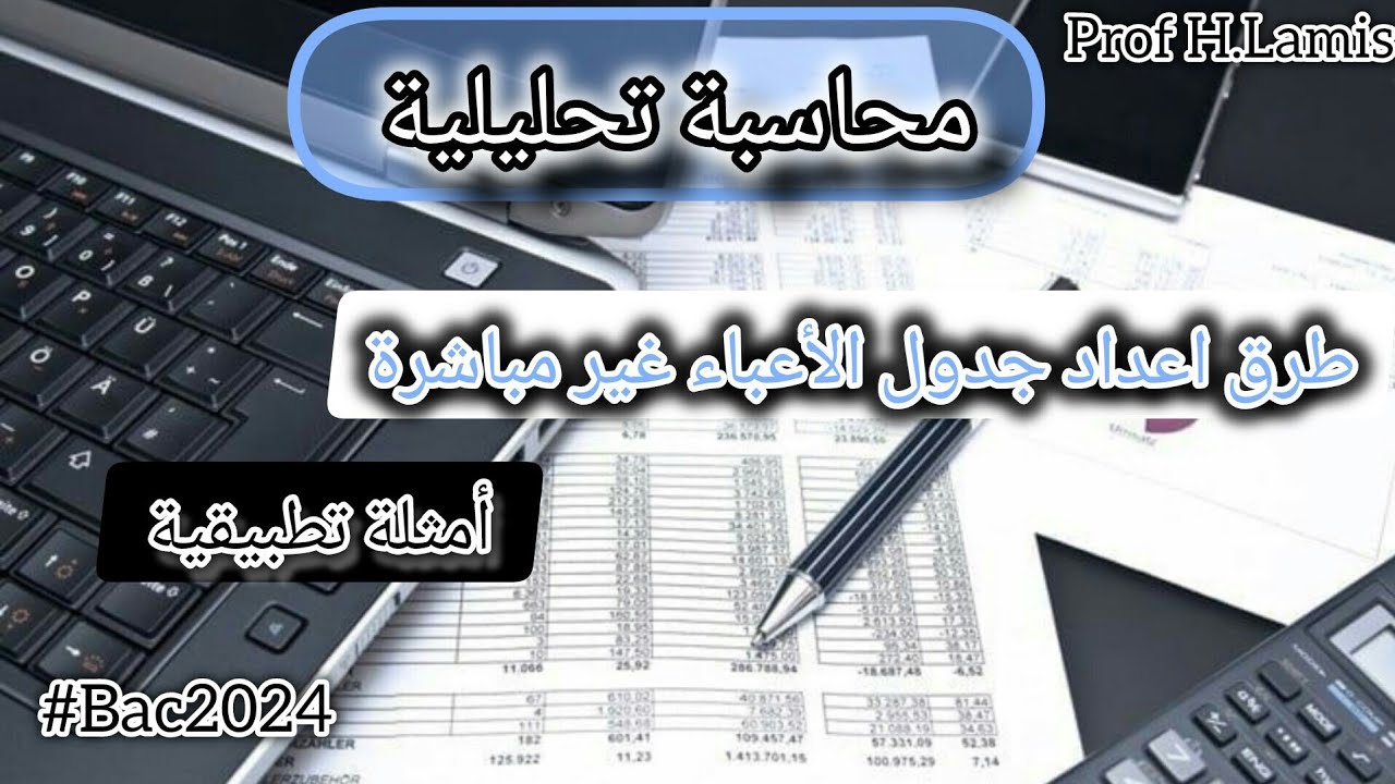 محاسبة تحليلية(طرق إعداد وحساب جدول الأعباء غير مباشرة)🔥😎#بكالوريا2024  #bac_gestion