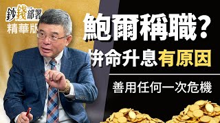 精華💰鮑爾稱職嗎？他拼命升息 背後有原因《鈔錢部署》盧燕俐 ft.吳嘉隆 20220805