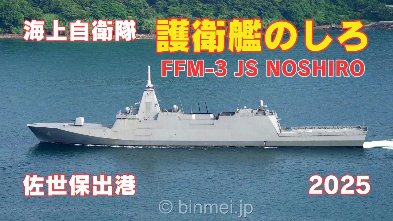 護衛艦のしろ 佐世保出港 - 海上自衛隊もがみ型護衛艦 FFM-3 JS