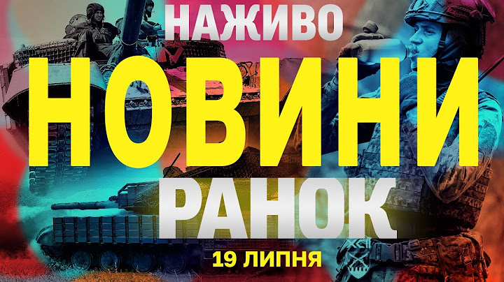 НАЖИВО! РАНКОВІ НОВИНИ 19 ЛИПНЯ - СУБОТИ