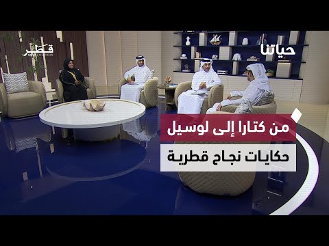 من جائزة كتارا إلى زخم الفعاليات السياحية حياتنا يسل ط الضوء على قصص النجاح في قطر