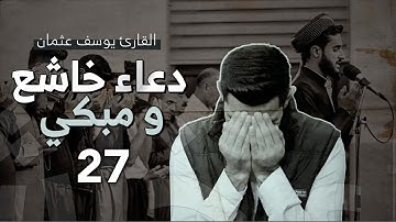 دعاء خاشع و مبكي في ليلة 27 رمضان 1444 بصوت القارئ يوسف عثمان في جامع حاجي همزة آغا بمدينة رانية
