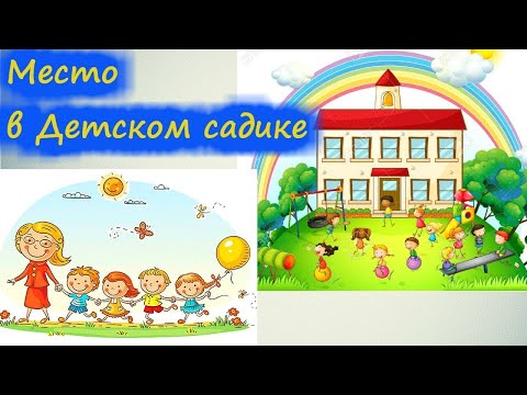 Как получить место в детском саду