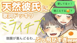 【歌詞ドッキリ】天然年上彼氏に「ミライチズ」→勘違いで元カレに嫉妬ｗｗｗ【夜のひと笑い】