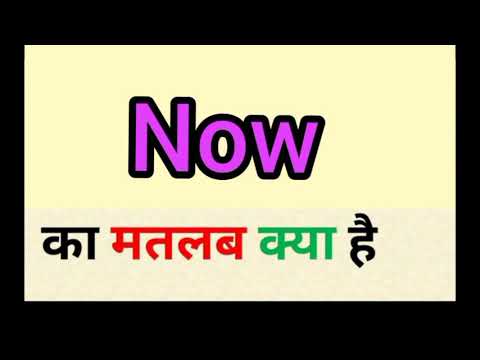 Now Meaning In Hindi || Now Ka Matlab Kya Hota Hai || Word Meaning English To Hindi