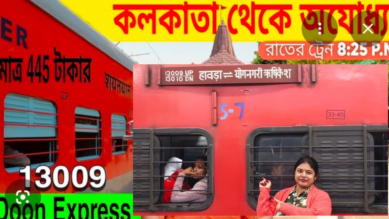 কলকাতা থেকে অযোধ্যা || Howrah To Ayodhya Train Journey | 13009 Doon Express |Ayodhya Tour 2026| Ep:1