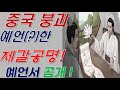 중국붕괴 및 대홍수를 예언한 중국의 3대 예언서 제갈공명의 마전과 공개/유백온소병가/추배도/금릉탑비문[행운의신]