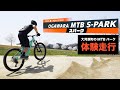 2022年4月23日､宮城県にマウンテンバイクパークが新たにOPEN!大注目の大河原MTB S-PARKのMTBコースをオープン前に体験走行してきました!