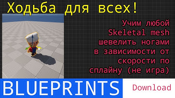 UE5 short tutorials: Анимация ходьбы в зависимости от скорости по сплайну (без контроллера)