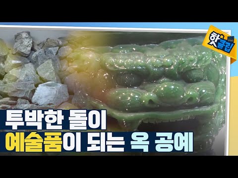 [핫클립] 옥을 깎아 만드는 예술 / YTN 사이언스