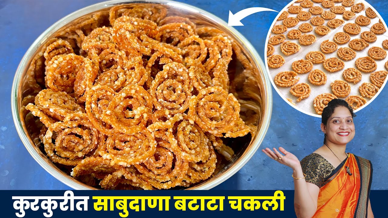 1/2 किलो साबुदाण्याची कुरकुरीत चकली। चकली कडक होऊ नये म्हणून 10 टिप्स।Upvas Sabudana Chakali Marathi