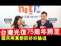 20201019《周玉蔻嗆新聞》專訪資深媒體人 蔡詩萍