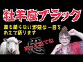 【牡羊座】【おまたせ】誰も語らない牡羊座のブラックな一面を語ります！【おひつじ座】