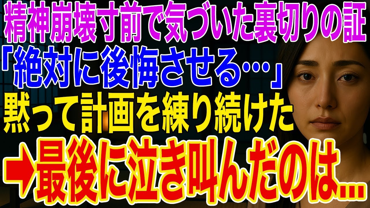 【修羅場】妻の浮気で精神崩壊…俺「絶対に後悔させる」➡復讐を計画し実行した先に待つ衝撃の展開…