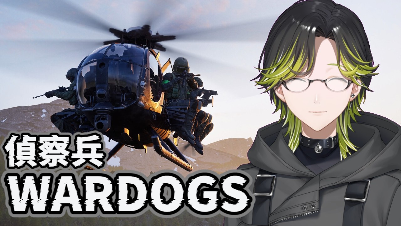 【WARDOGS】偵察兵として生きる。【にじさんじ/渋谷ハジメ】