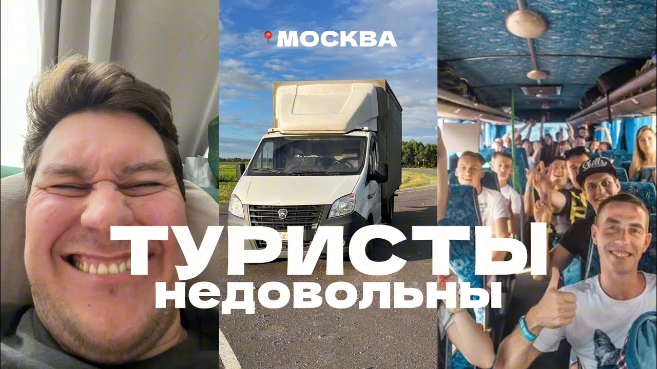 Из-за меня обкакались все туристы ??еду выгружаться в Москву - YouTube
