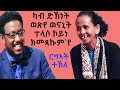 Topo Show - ዕላል ቶፖ ምስ ርግኣት ተኽለ || Topo Show || Rigeat Tekle