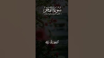 #القارئ #إبراهيم_السكران #الفجر #سورة_الفجر | يا أيتها النفس المطمئنة ارجعي إلى ربك راضية مرضية