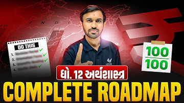 How to Score 100/100 in Eco Complete Roadmap | 100 માર્કસ કઈ રીતે લાવવા | Gujarat Board
