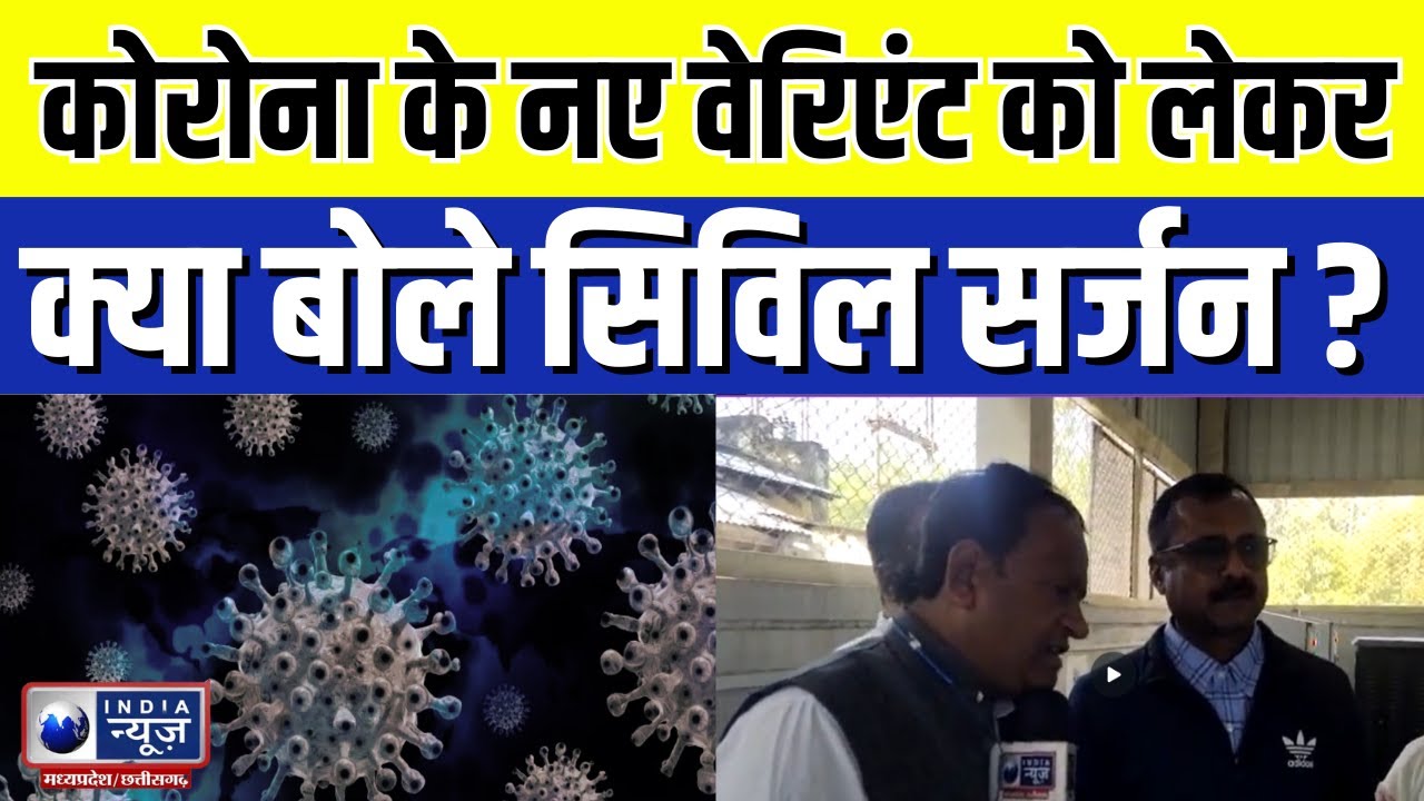 Covid Alert in MP : Corona के नए Variant को लेकर क्या बोले Civil Surgeon | India News MPCG