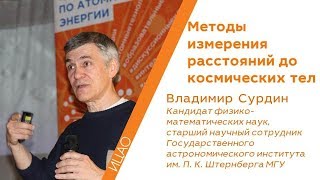 Методы измерения расстояний до космических тел - Владимир Сурдин | РНА