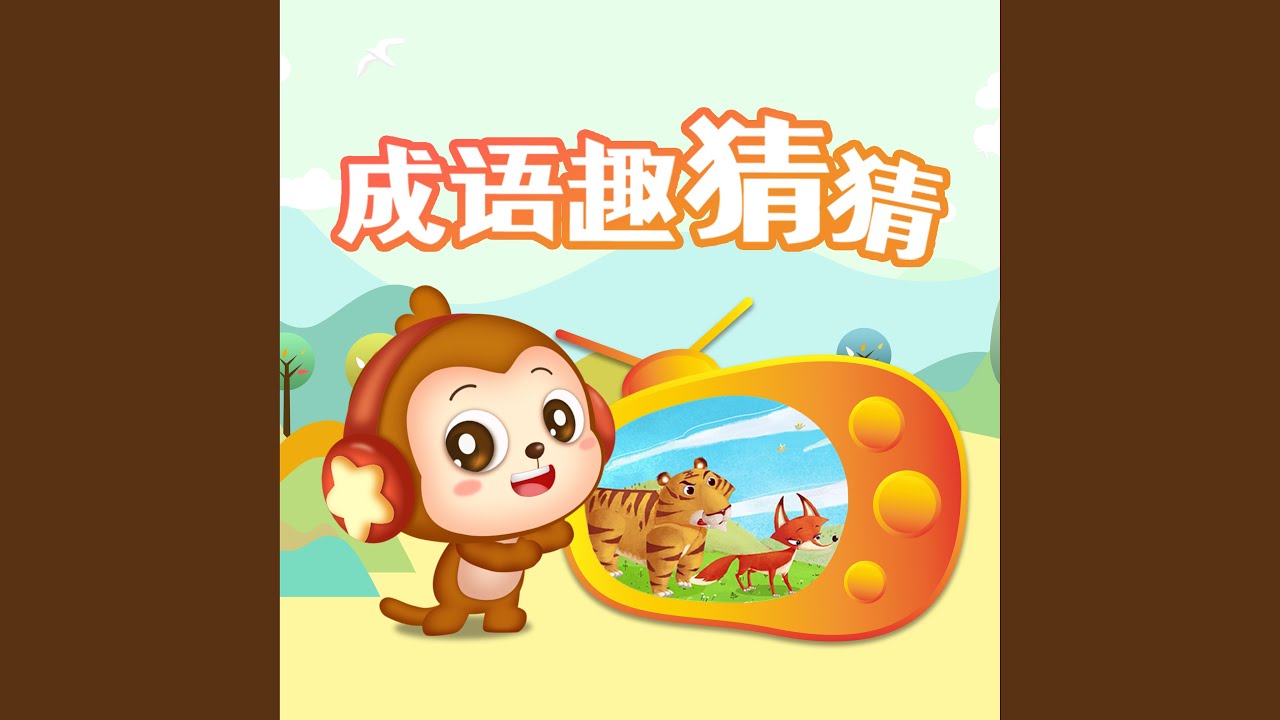 Regardez 狐假虎威 sur YouTube