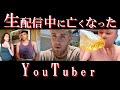生配信中に亡くなったYouTuber