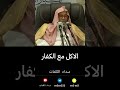 الاكل مع الكفار صالح الفوزان