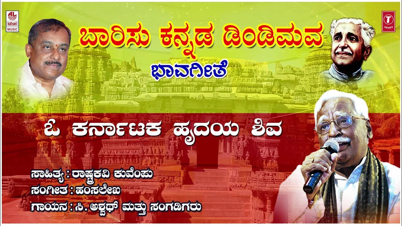New Kannada Baarisu Kannada Dindimava Free Download Video Song Baarisu Kannada Dindimava-Lyrical Video |C. Ashwath, Kuvempu