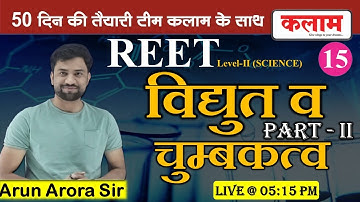 Physics for REET(Science L2)| Physics by Arun Arora Sir | विद्युत व चुम्बकत्व PART-II kalam academy।