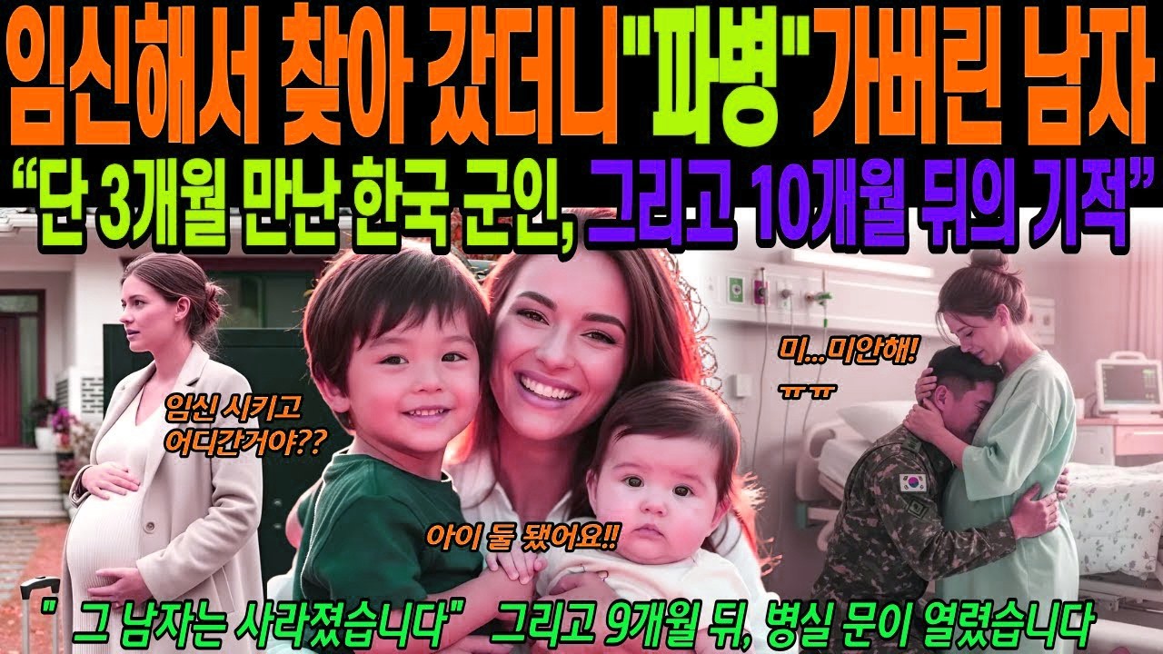 [해외감동사연] 임신해서 한국 갓더니 파병간 한국 남자, 한국 남자가 떠난 지 3개월 후… 나는 그의 아이를 품고 한국에 갔다, 미국 여자의 한국 출산