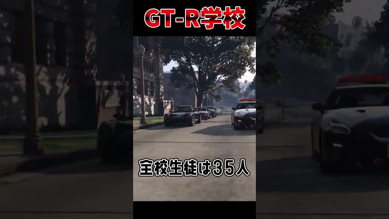 ついに見つけた…日本一速いヤツしか入れない「GTR学校」の実態がヤバすぎる!? #gtr #gtr35 #gtr34 #gta #gta5 #gtav #gtr学校 #edit #shorts