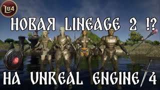 Новая Lineage 2 на UE4? | Что будет с игрой в 2024 ? | Анонсы от Safero и Lu4