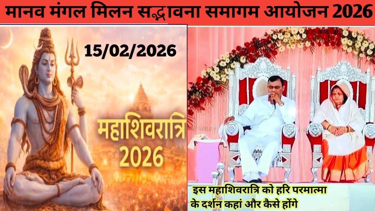 15 फरवरी 2026 को महाशिवरात्रि पर्व पर हरि परमात्मा के दर्शन कहां और कैसे होंगे
