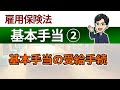 【基本手当②】基本手当の受給手続