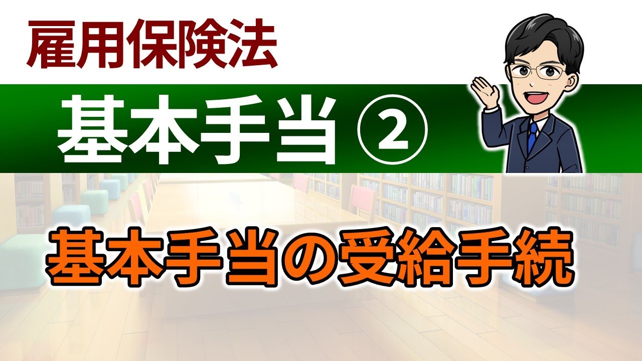 【基本手当②】基本手当の受給手続