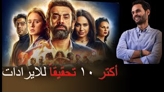 اعلى 10 افلام تحقيقا للايرادات في تاريخ السينما.. هذا النجم دخل التاريخ