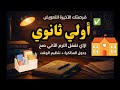 اولي ثانوي ازاي تبدأ الترم التاني صح وتعوض تنظيم الوقت جدول مذاكرة 