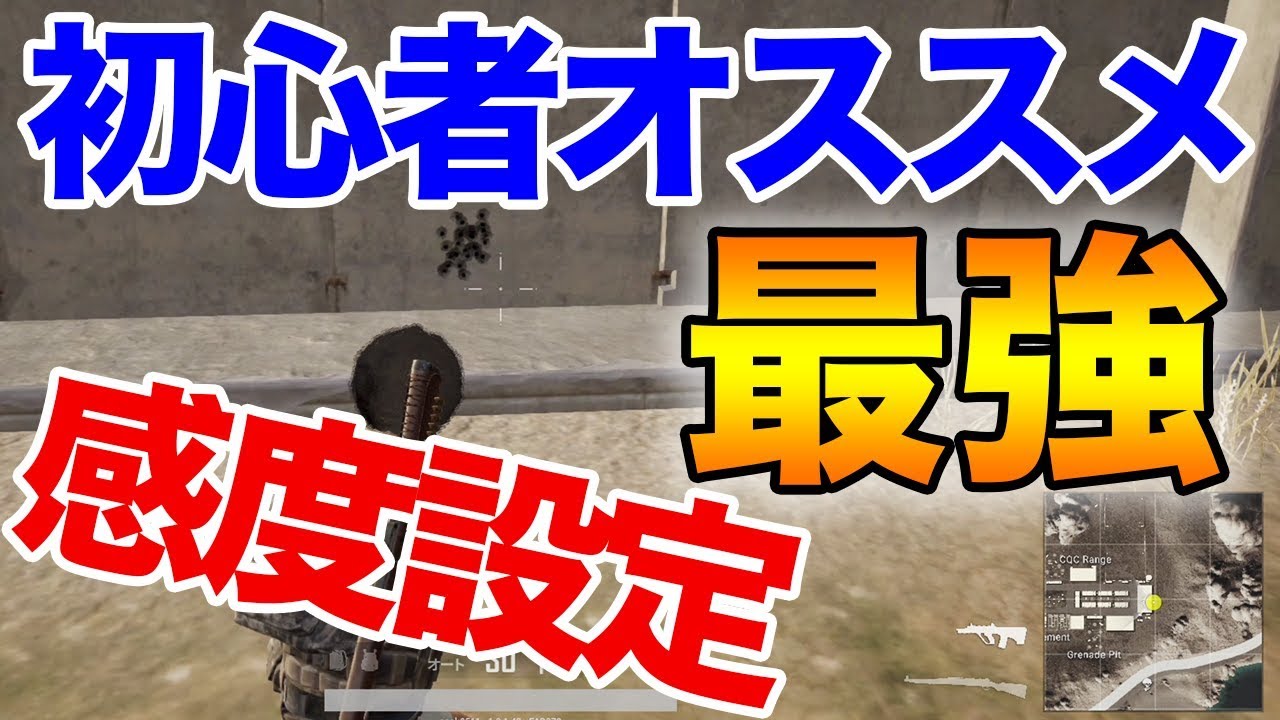 Ps4版 Pubg 1キルをもぎ取れる感度設定はズバリこれ 初心者がフルオート練習するのにも最適 ぽんすけ Youtube