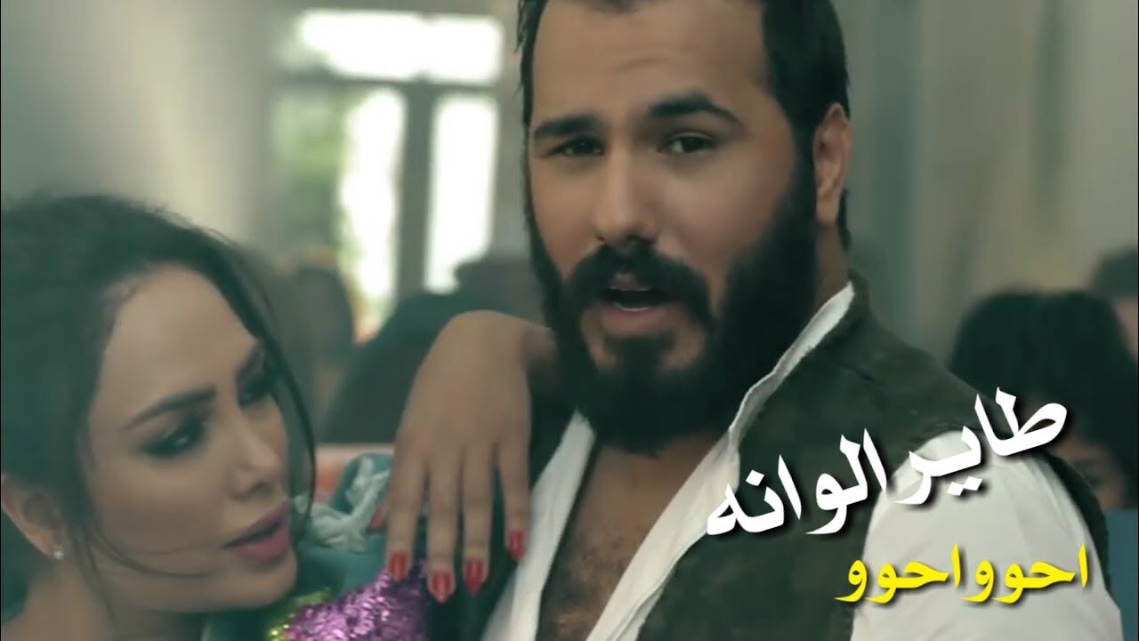نور الزين احو احو بدون حقوق حصريا - YouTube